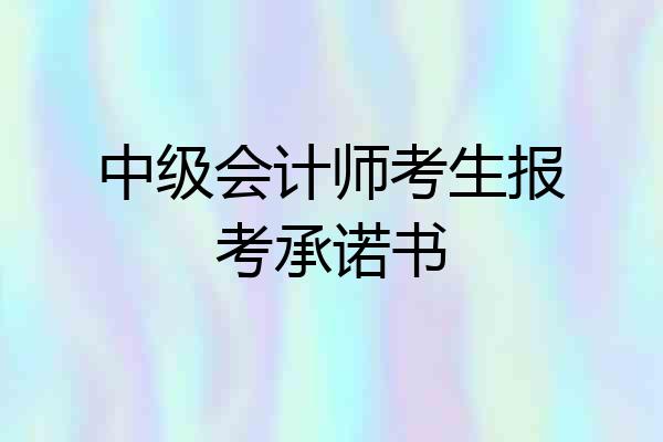 中级会计师考生报考承诺书