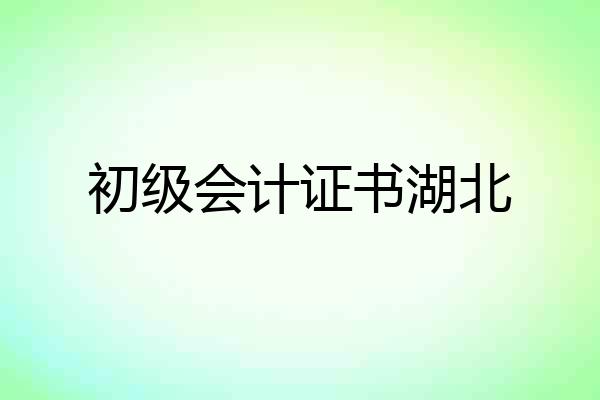 初级会计证书湖北