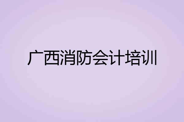 广西消防会计培训