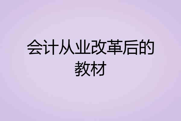会计从业改革后的教材