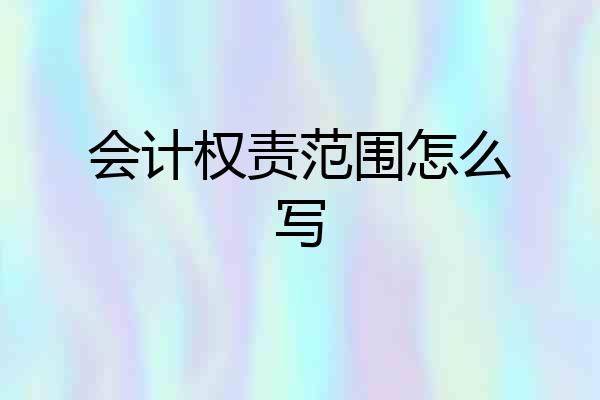 会计权责范围怎么写