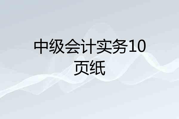 中级会计实务10页纸