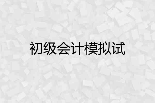 初级会计模拟试