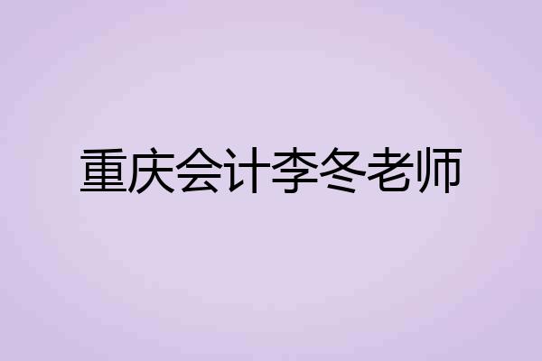 重庆会计李冬老师