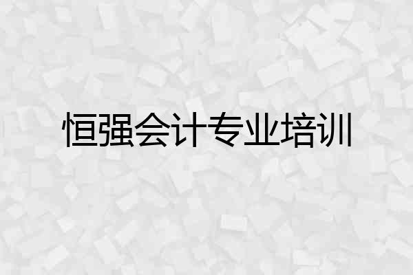 恒强会计专业培训