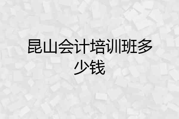 昆山会计培训班多少钱