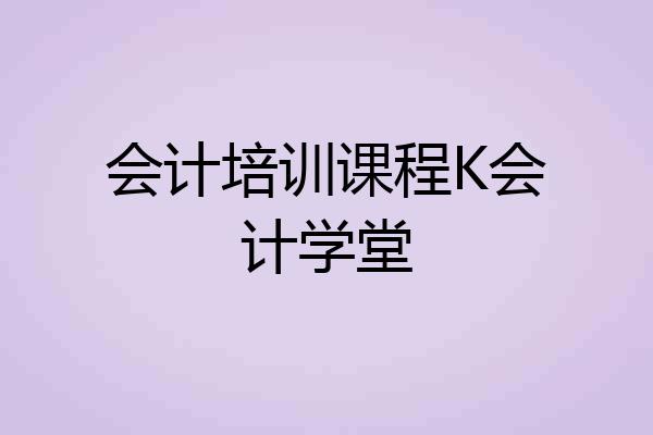 会计培训课程K会计学堂