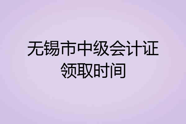 无锡市中级会计证领取时间