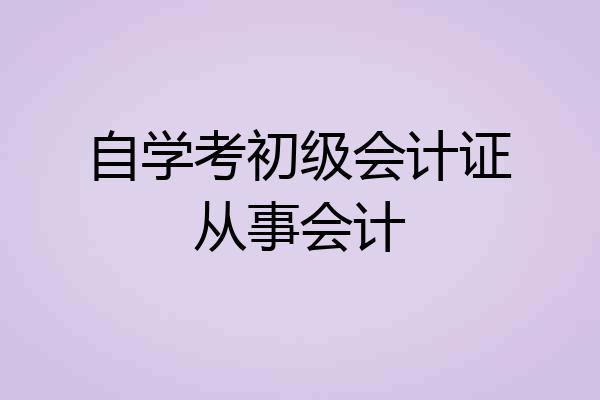 自学考初级会计证从事会计
