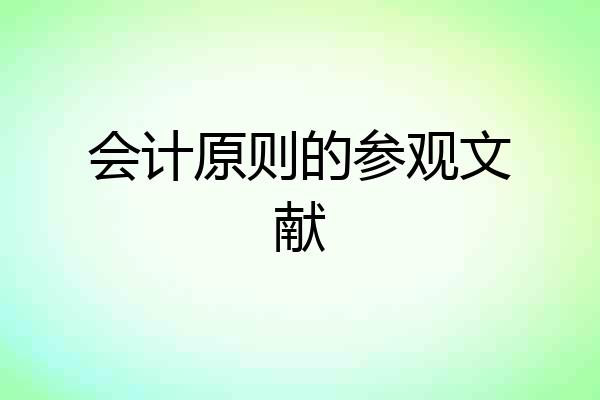 会计原则的参观文献