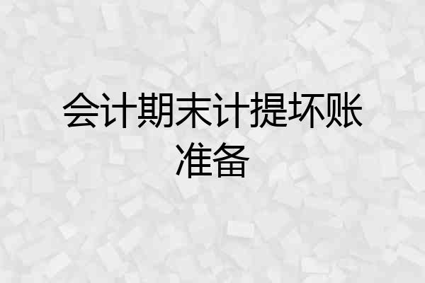 会计期末计提坏账准备