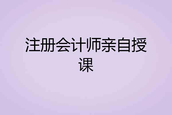 注册会计师亲自授课
