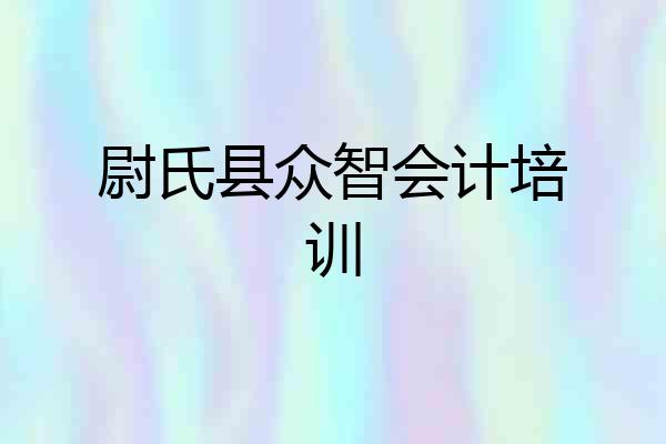 尉氏县众智会计培训