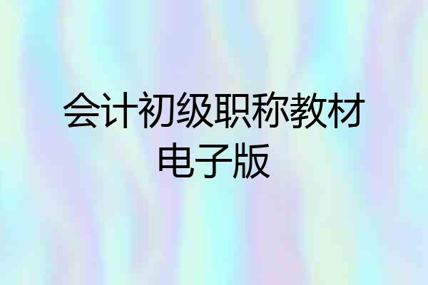 会计初级职称教材电子版