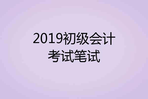 2019初级会计考试笔试