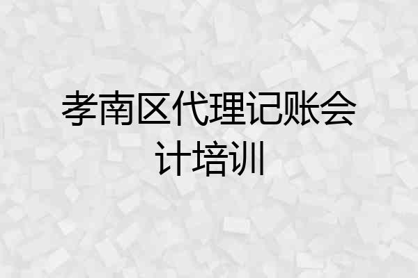 孝南区代理记账会计培训