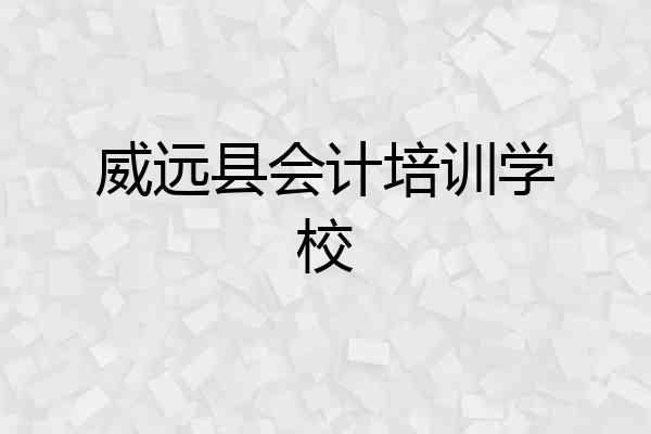 威远县会计培训学校