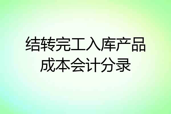 结转完工入库产品成本会计分录