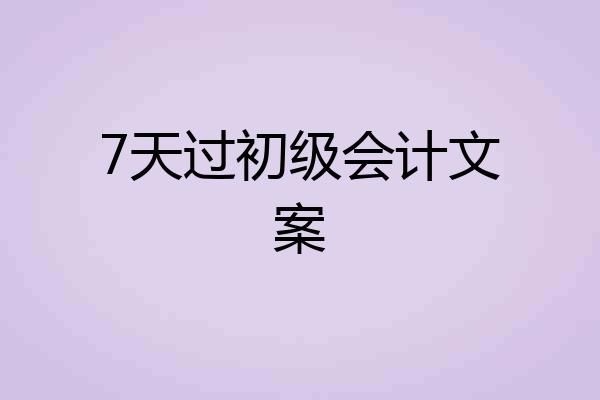 7天过初级会计文案