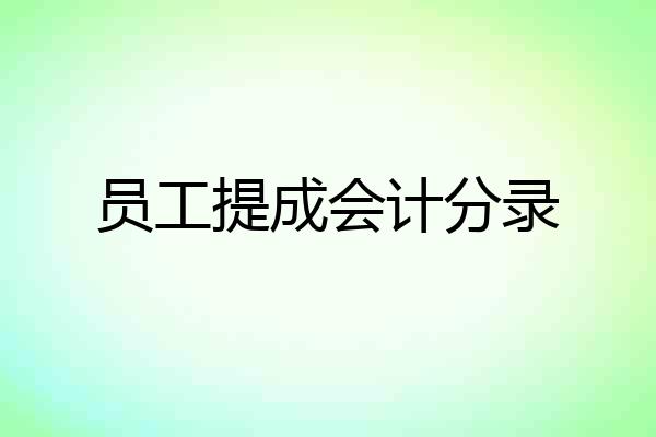 员工提成会计分录