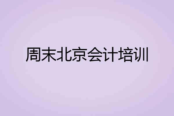 周末北京会计培训