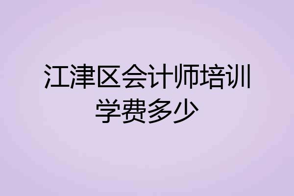 江津区会计师培训学费多少