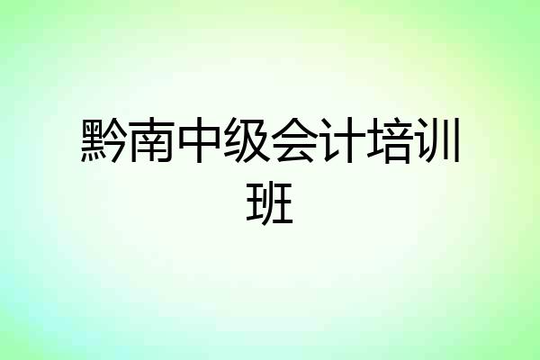 黔南中级会计培训班