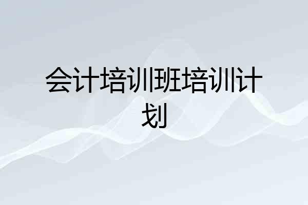 会计培训班培训计划