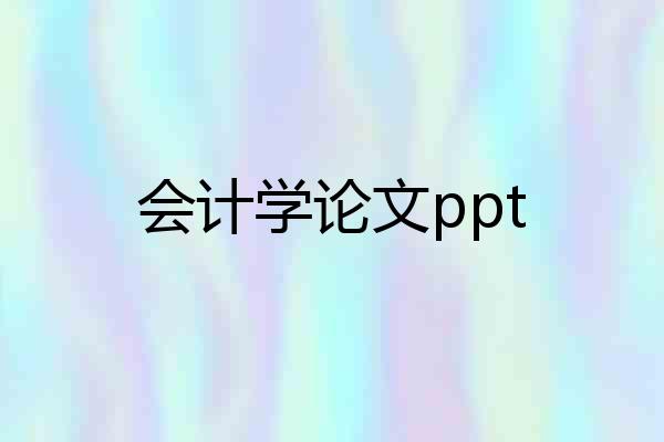 会计学论文ppt