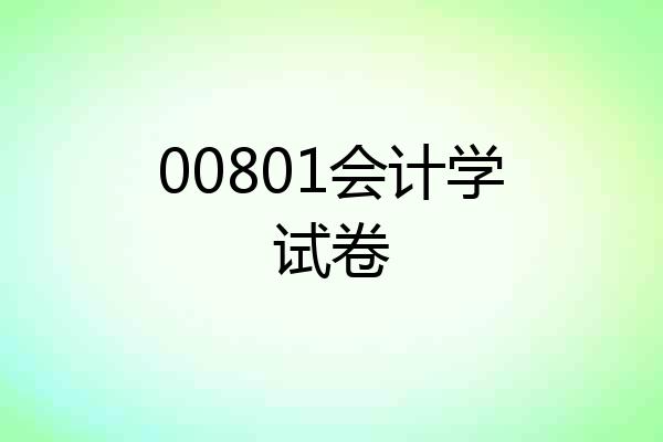 00801会计学试卷