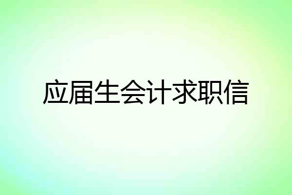应届生会计求职信