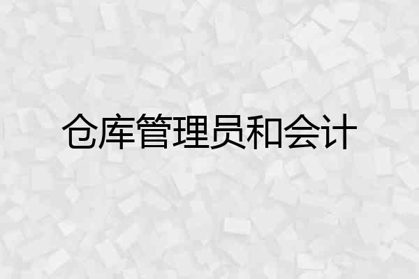 仓库管理员和会计