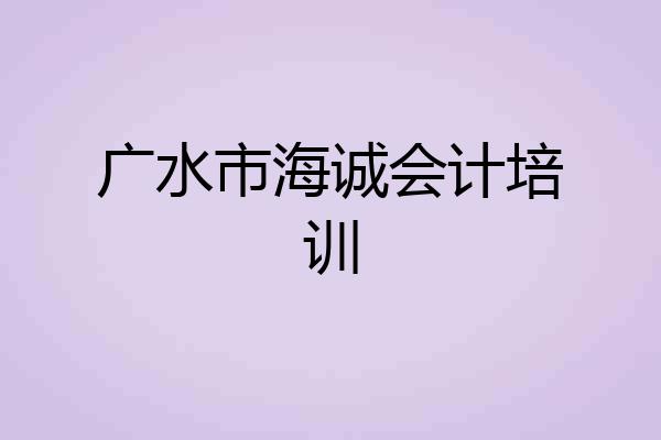 广水市海诚会计培训