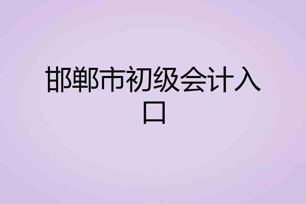 邯郸市初级会计入口