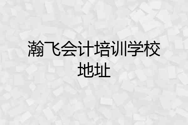 瀚飞会计培训学校地址