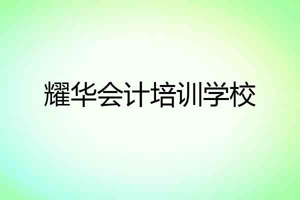 耀华会计培训学校