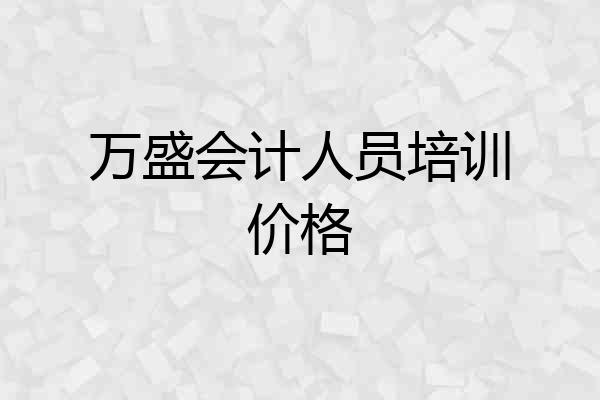 万盛会计人员培训价格