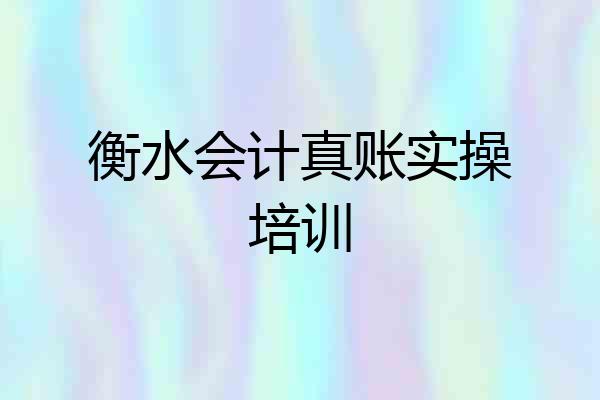 衡水会计真账实操培训