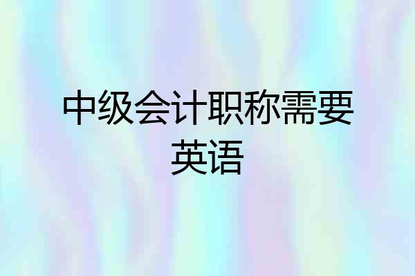 中级会计职称需要英语