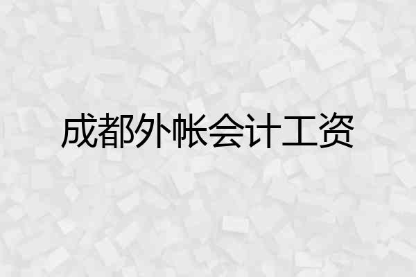 成都外帐会计工资
