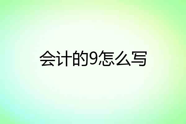 会计的9怎么写