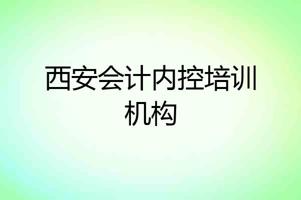 西安会计内控培训机构
