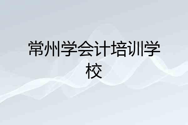 常州学会计培训学校