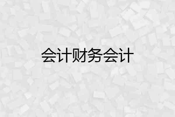 会计财务会计