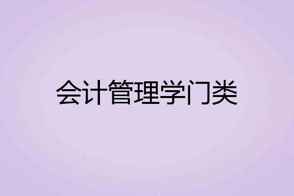 会计管理学门类