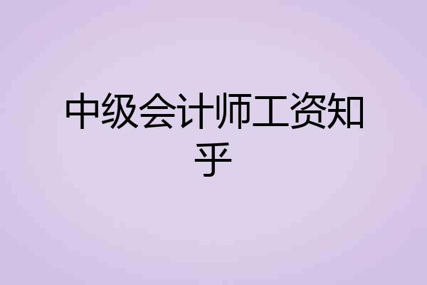 中级会计师工资知乎