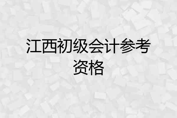 江西初级会计参考资格