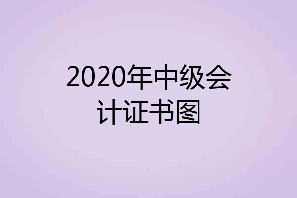 2020年中级会计证书图