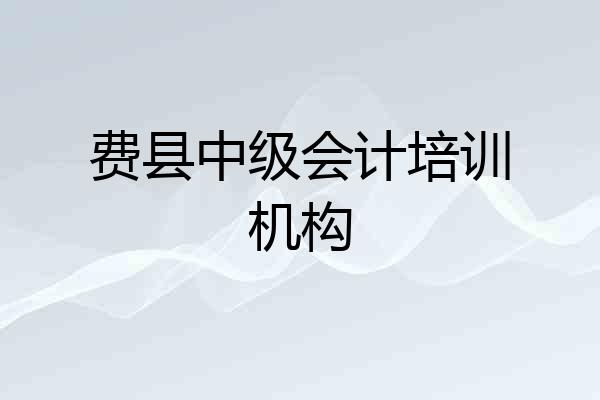 费县中级会计培训机构