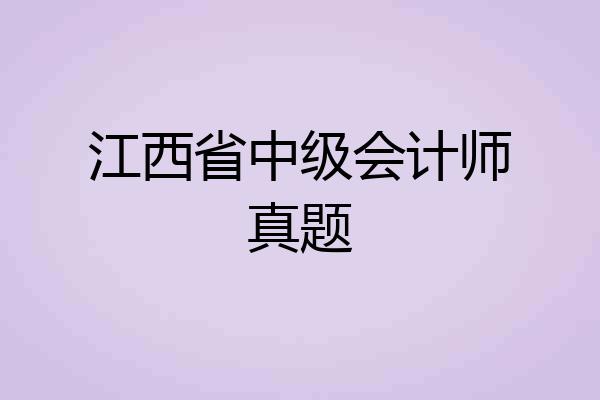 江西省中级会计师真题